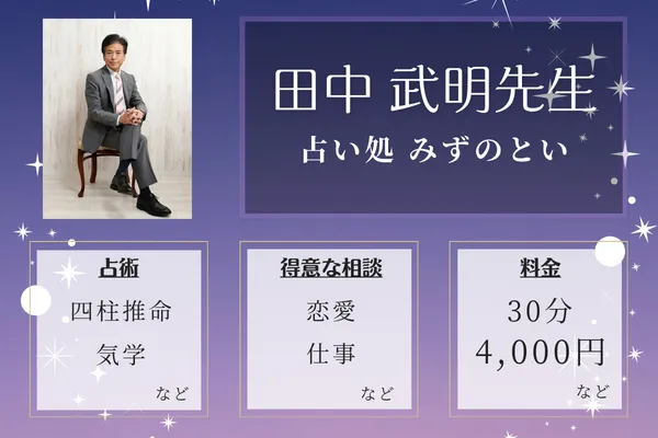 占い処 みずのとい｜田中 武明先生
