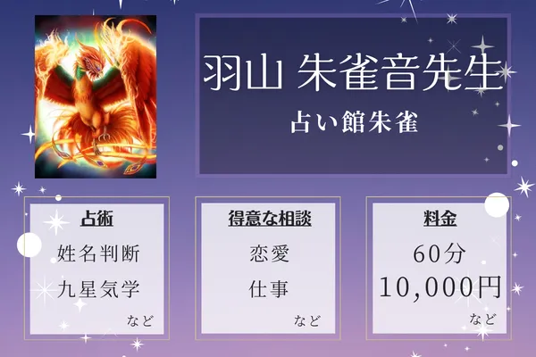 占い館朱雀｜羽山 朱雀音先生