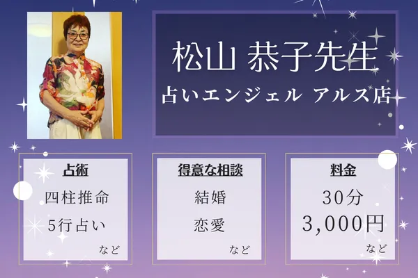 松山 恭子の占いの部屋・秋田|松山 恭子先生