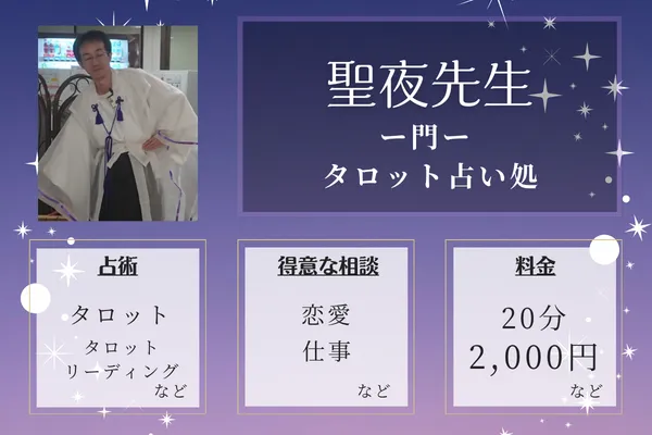 ー門ー タロット占い処|聖夜先生