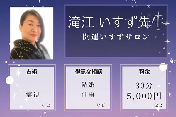 開運いすずサロン|滝江 いすず先生