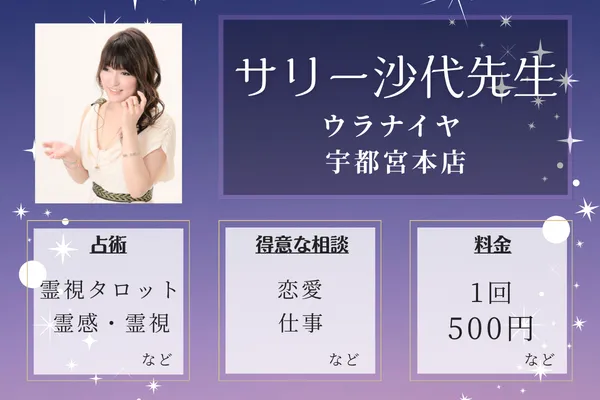 ウラナイヤ 宇都宮本店|サリー沙代先生