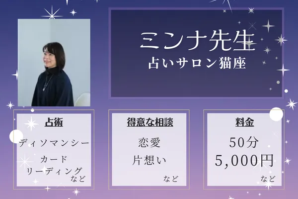 占いサロン猫座｜ミンナ先生