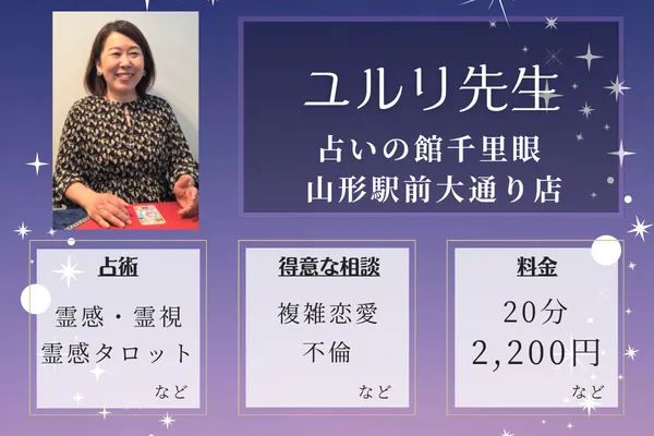 占いの館千里眼 山形駅前大通り店|ユルリ先生