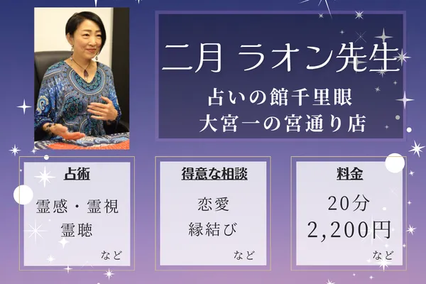占いの館千里眼 大宮一の宮通り店|二月 ラオン先生