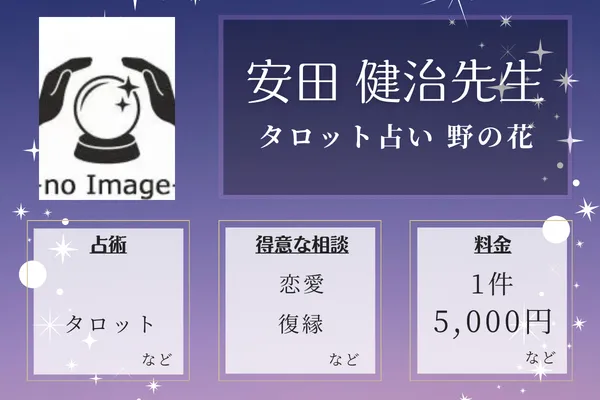 タロット占い 野の花｜安田 健治先生