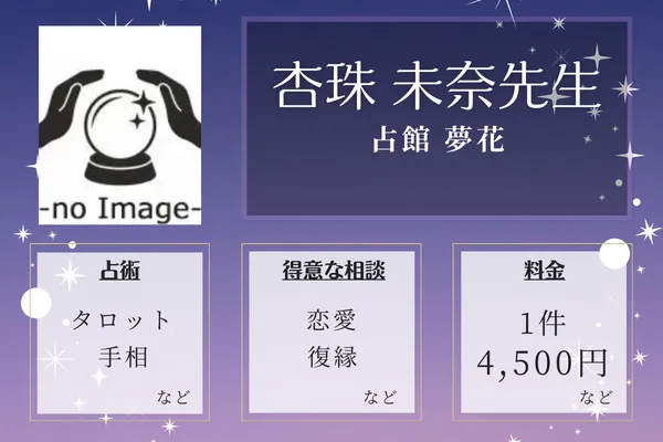 占館 夢花|杏珠 未奈先生