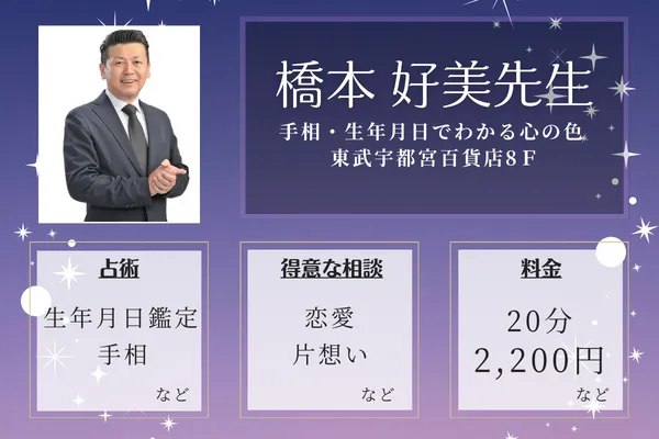 手相・生年月日でわかる心の色 東武宇都宮百貨店8F|橋本 好美先生