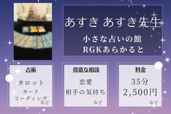 小さな占いの館 RGKあらかると｜あすき あすき先生