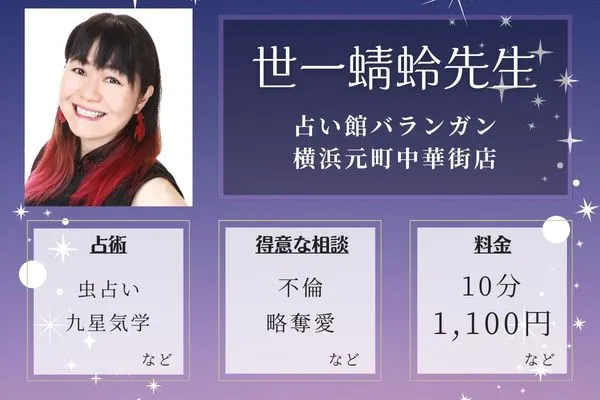 占い館バランガン 横浜元町中華街店｜世一蜻蛉先生