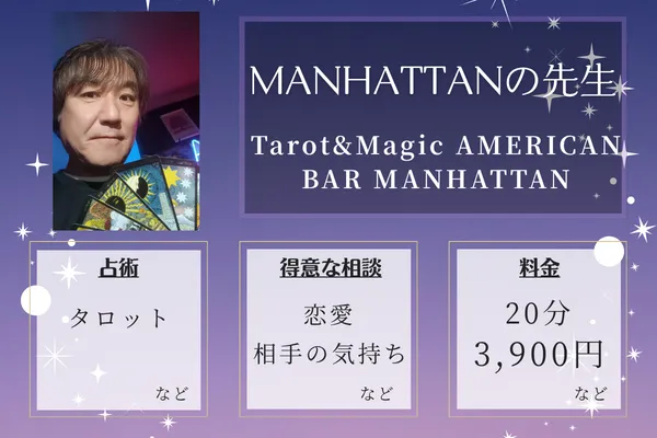 Tarot&Magic AMERICAN BAR MANHATTAN｜MANHATTANの先生