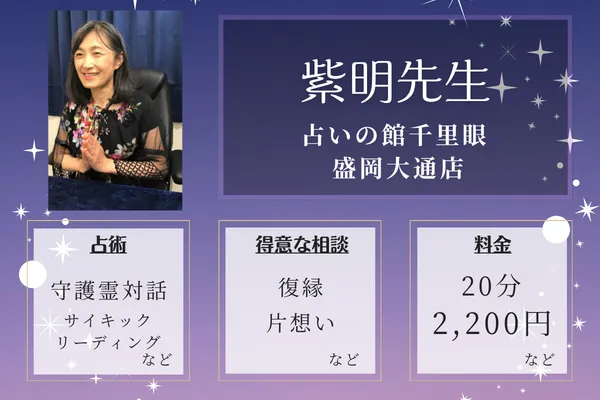 占いの館千里眼 盛岡大通店｜紫明先生