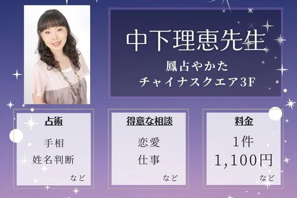 鳳占やかた チャイナスクエア3F｜中下 理恵（なかしたりえ）先生