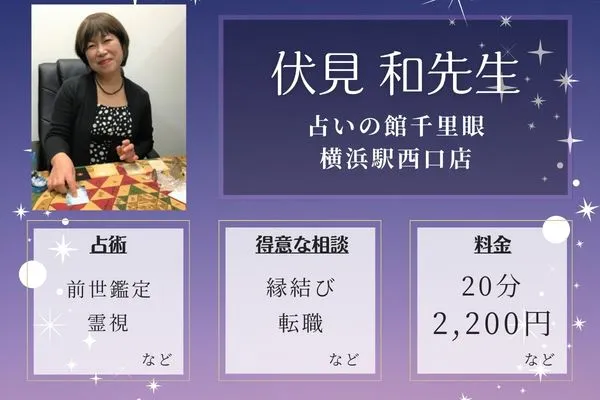 占いの館千里眼 横浜駅西口店｜伏見 和先生