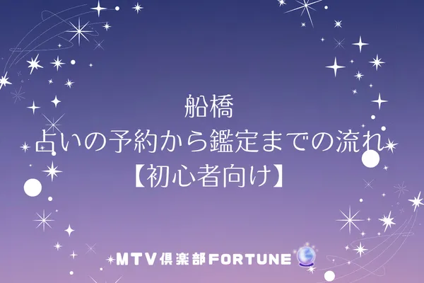 船橋 占いの予約から鑑定までの流れ【初心者向け】