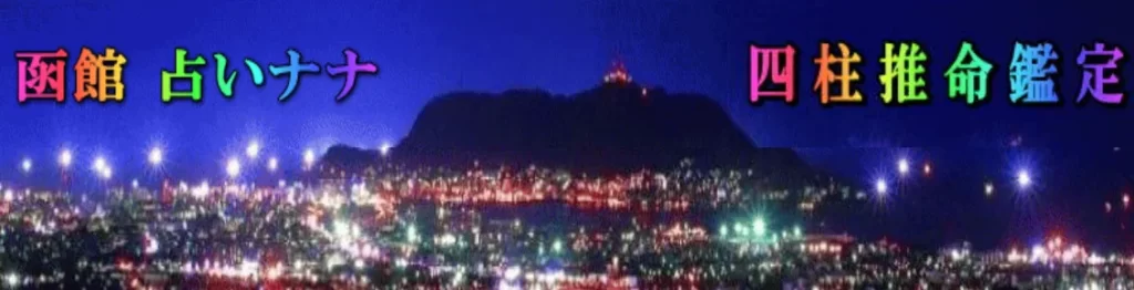 函館占いナナの店舗情報