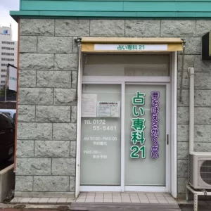 占い専科21の店舗情報