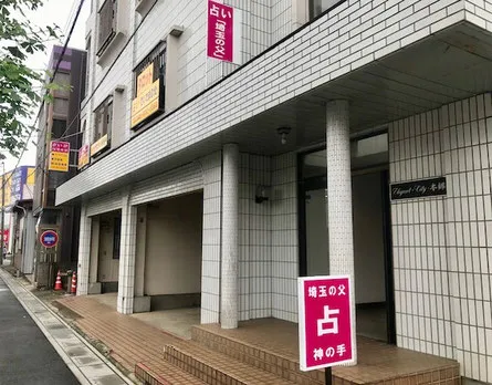 永友殖産易断室の店舗情報