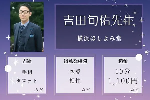 横浜中華街 占い館 横浜ほしよみ堂｜吉田旬佑（よしだしゅんゆう） 先生