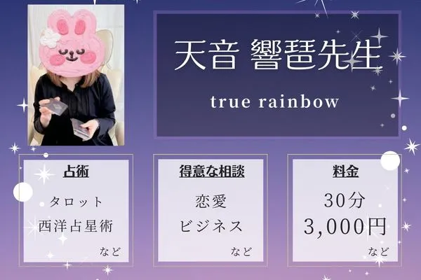 true rainbow|天音 響琶先生
