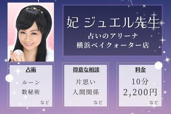 占いのアリーナ 横浜ベイクォーター店｜妃 ジュエル先生