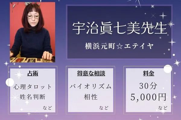 横浜元町☆エテイヤ｜宇治眞七美先生