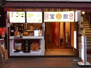 宝占館 本店の店舗情報