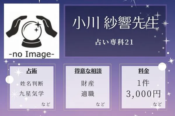 占い専科21|小川 紗響先生