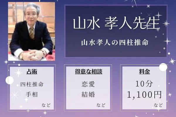 山水孝人の四柱推命|山水 孝人先生