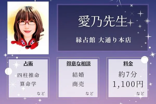 縁占館 大通り本店｜愛乃先生