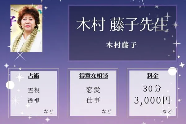 木村藤子|木村 藤子先生