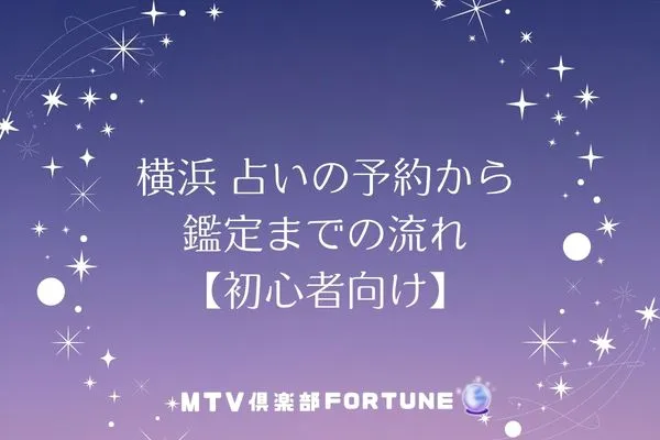 横浜 占いの予約から鑑定までの流れ【初心者向け】