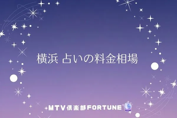 横浜 占いの料金相場