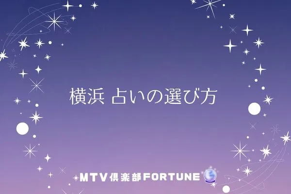 横浜-占いの選び方