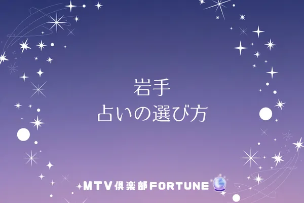 岩手 占いの選び方