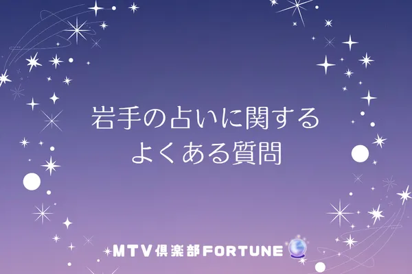 岩手の占いに関するよくある質問
