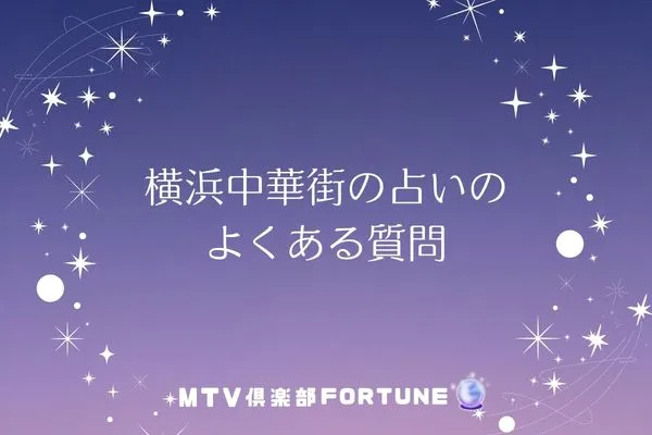 横浜中華街の占いに関するよくある質問