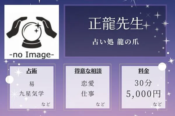 占い処 龍の爪｜正龍先生