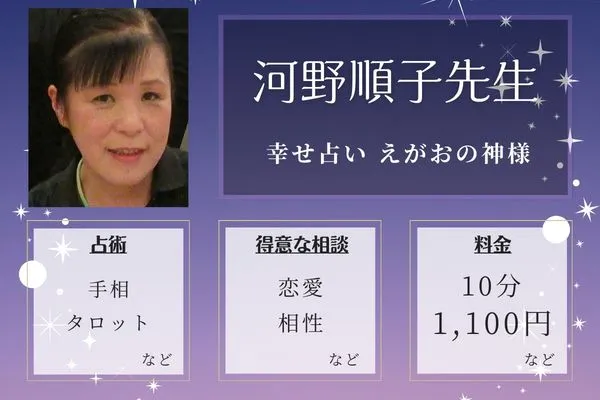 幸せ占い えがおの神様｜河野順子（こうの じゅんこ）先生