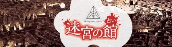 占い迷宮の館(ハコビバ内)の店舗情報