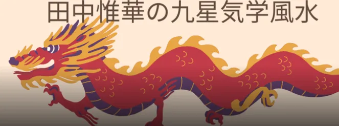 占い田中惟華の九星気学風水の店舗情報