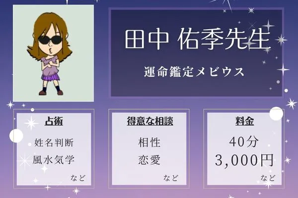 運命鑑定メビウス|田中 佑季先生