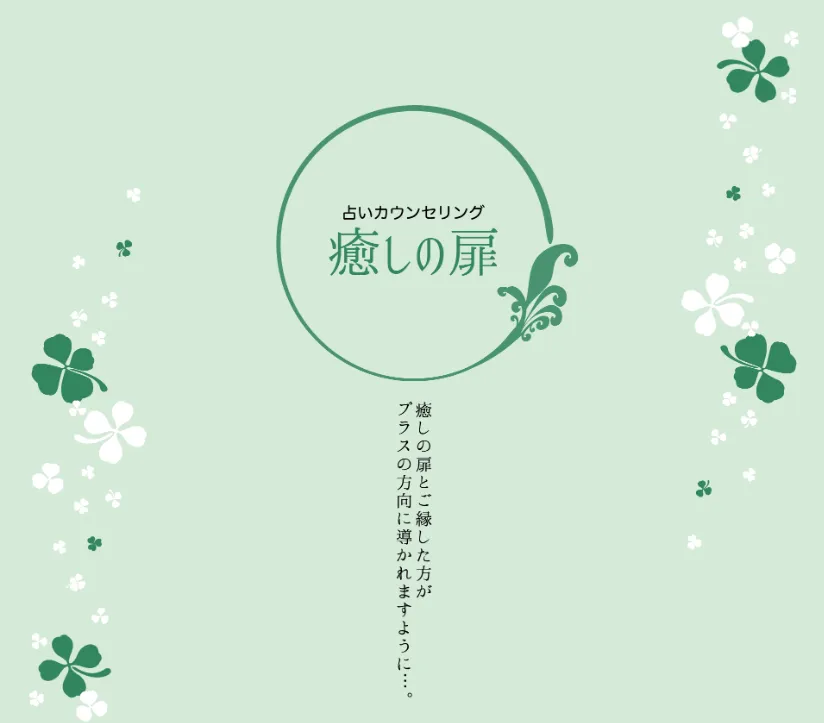 癒しの扉の店舗情報