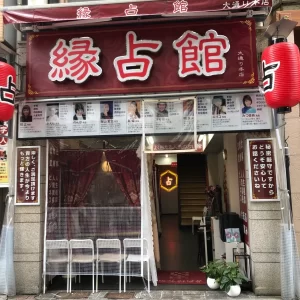 縁占館 大通り本店の店舗情報