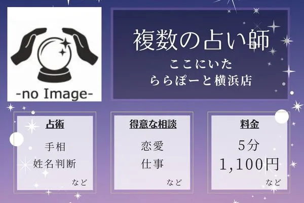 ここにいた ららぽーと横浜店｜複数の占い師が在籍