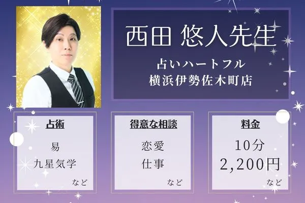 占いハートフル 横浜伊勢佐木町店｜西田 悠人先生