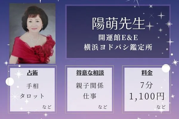 開運館E&E 横浜ヨドバシ鑑定所｜陽萌（はるみ）先生