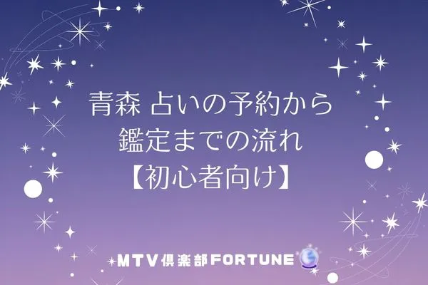 青森 占いの予約から鑑定までの流れ【初心者向け】