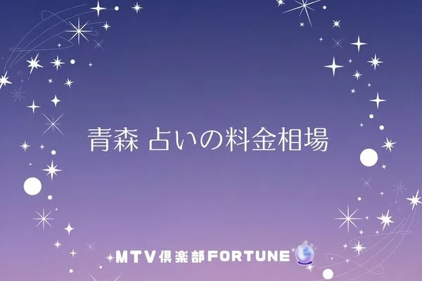 青森 占いの料金相場