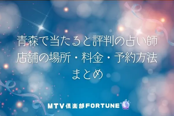青森で当たると評判の占い師12選！店舗の場所・料金・予約方法まとめ